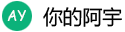 你的阿宇